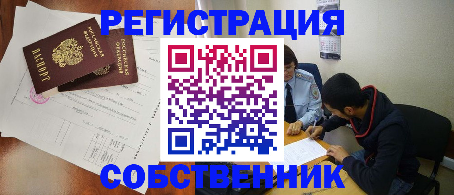 временная регистрация собственник в Кулебаки